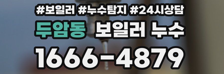 두암동 누수탐지