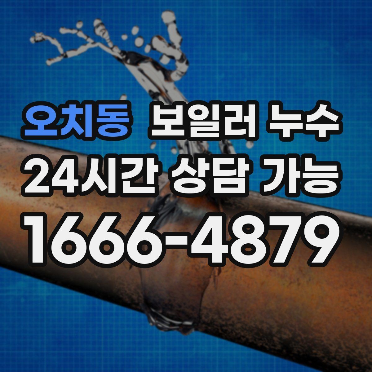 오치동 보일러 누수 작은 점으로 시작한 변색의 의미
