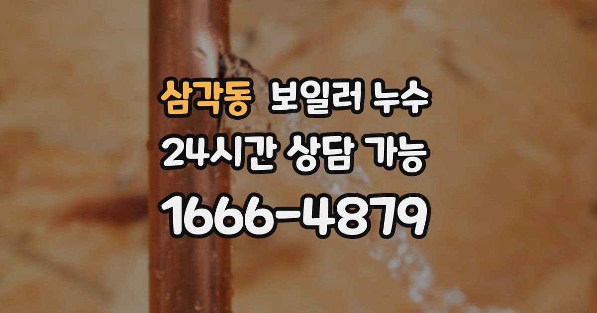 삼각동 보일러 누수