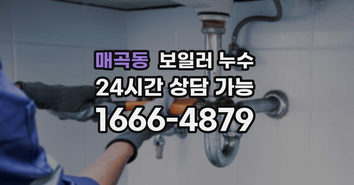 매곡동 보일러 누수