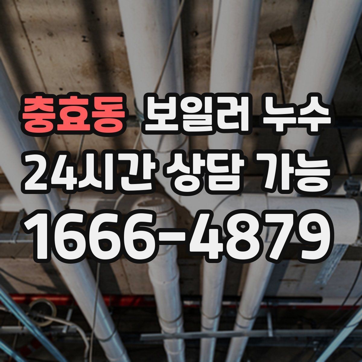 충효동 보일러 누수 보일러실 물기와 악취가 동시에 날 때