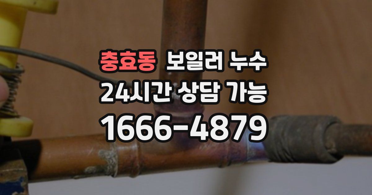 충효동 보일러 누수