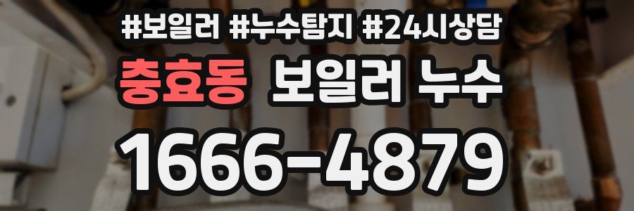 충효동 누수탐지