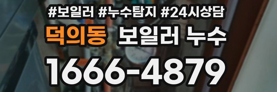 덕의동 누수탐지