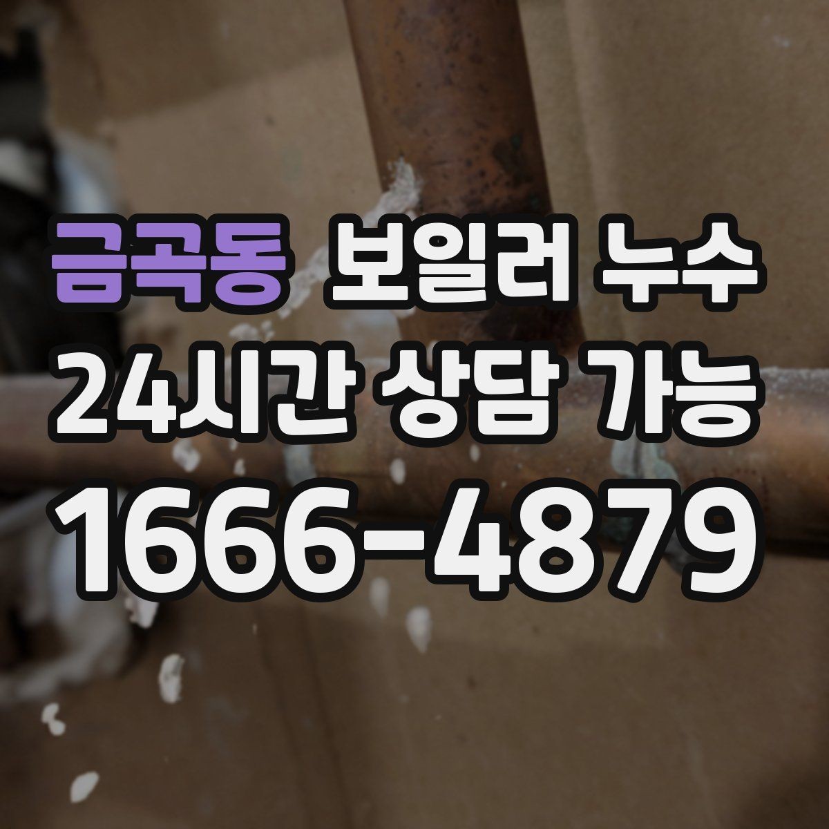 금곡동 보일러 누수 윗집 아랫집 갈등 줄이는 대화 포인트
