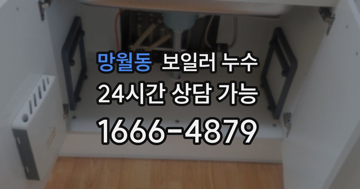 망월동 보일러 누수