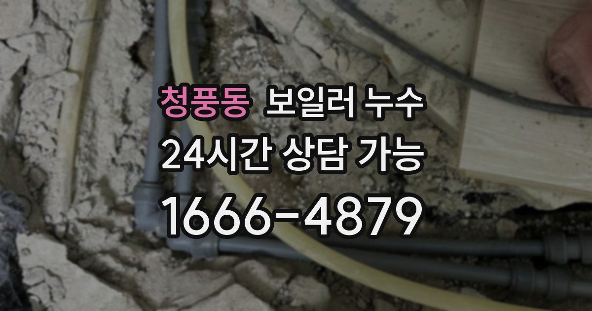 청풍동 보일러 누수