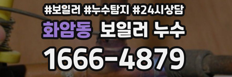 화암동 누수탐지