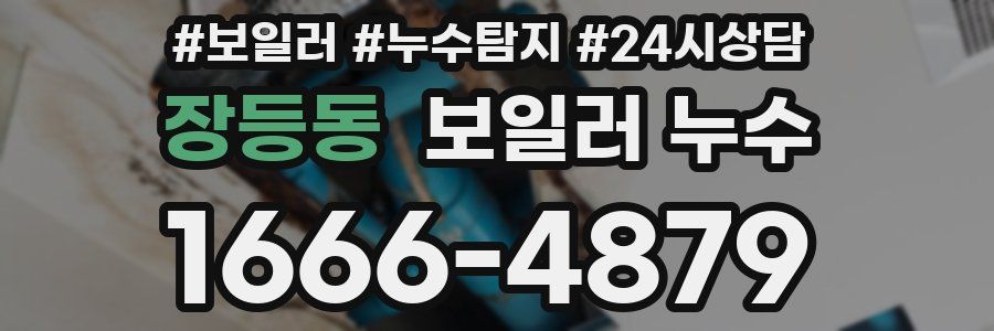 장등동 누수탐지