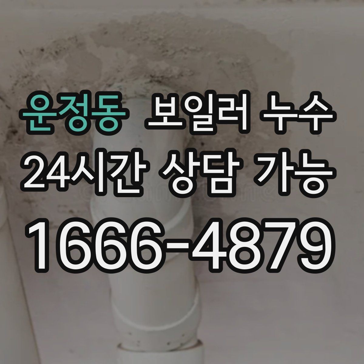 운정동 보일러 누수 물기만 있고 냄새가 없을 때도 위험할까