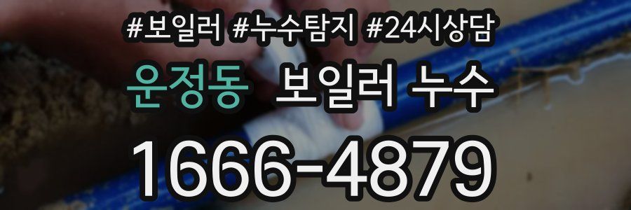 운정동 누수탐지