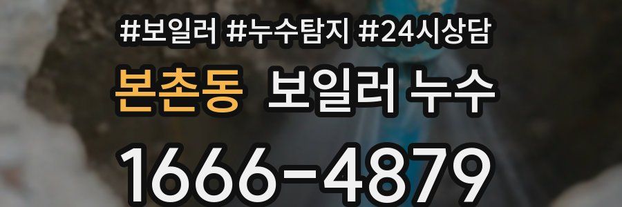 본촌동 누수탐지