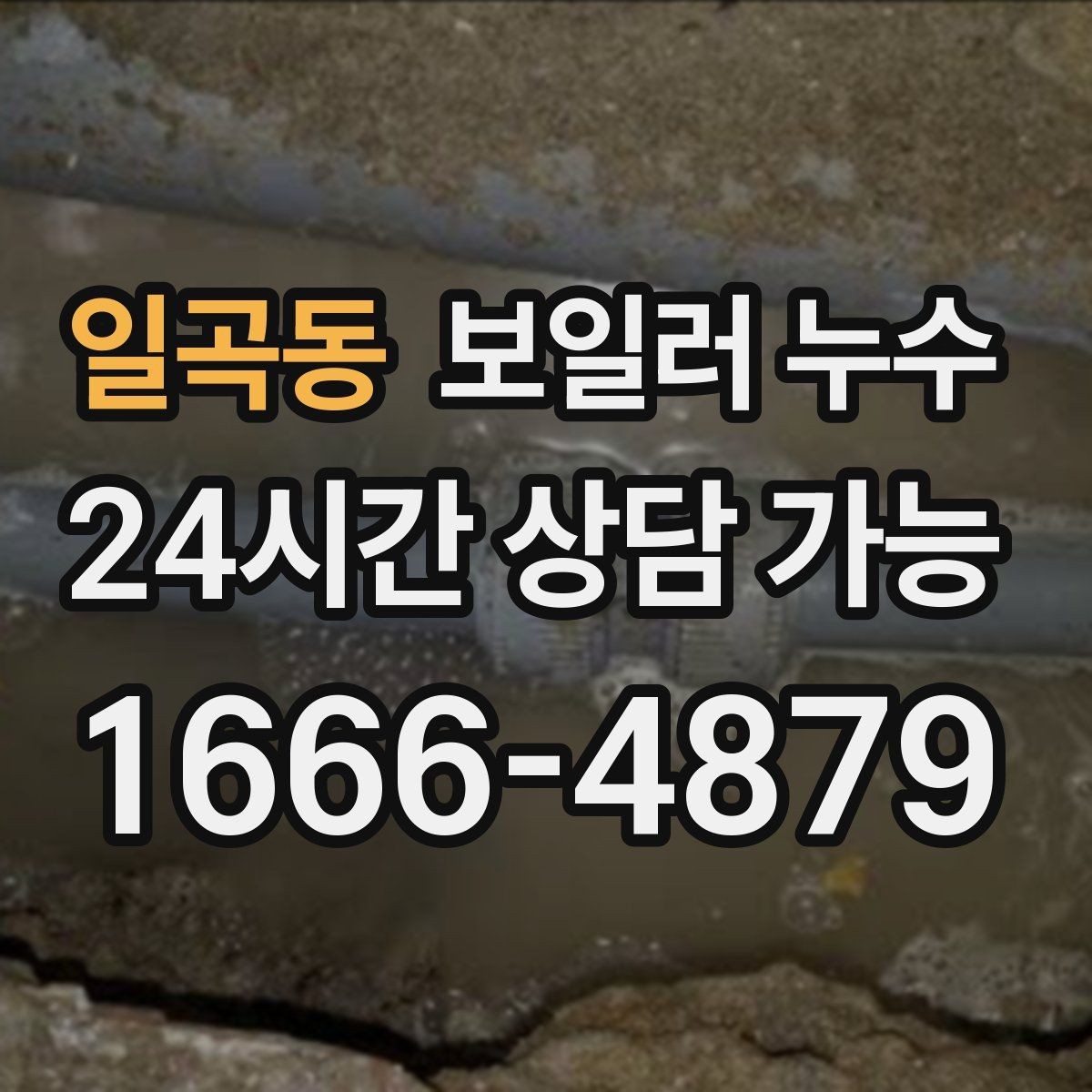 일곡동 보일러 누수 거실보다 방이 더 눅눅할 때 원인