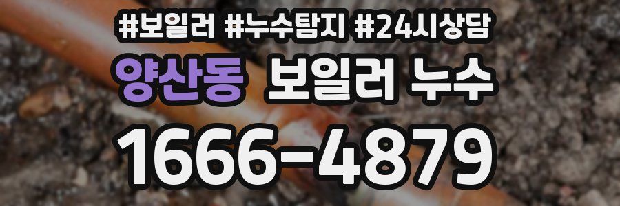 양산동 누수탐지