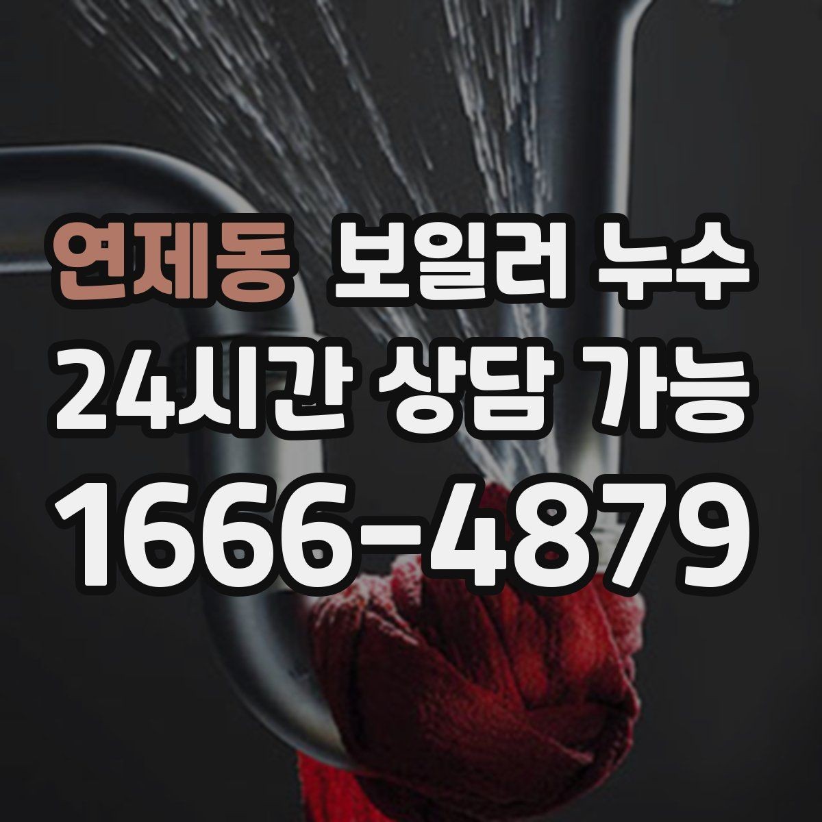 연제동 보일러 누수 세입자 집주인 대응 흐름 정리