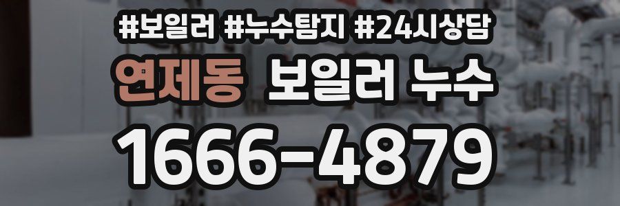 연제동 누수탐지