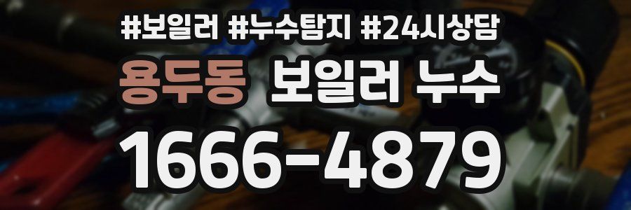 용두동 누수탐지