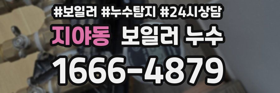 지야동 누수탐지