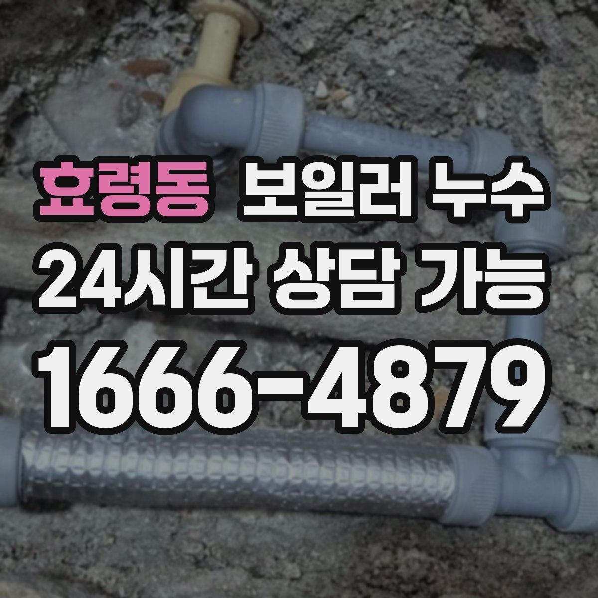 효령동 보일러 누수 문턱만 젖는 경우 점검 포인트