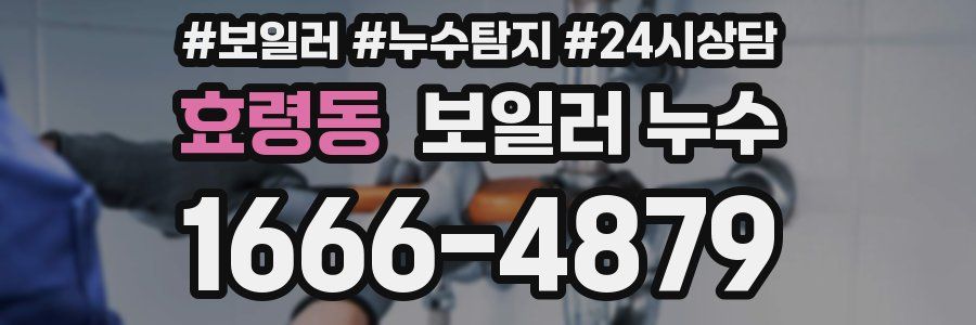 효령동 누수탐지