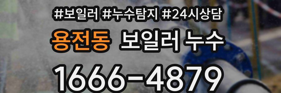 용전동 누수탐지