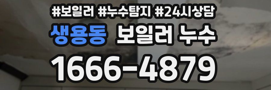 생용동 누수탐지