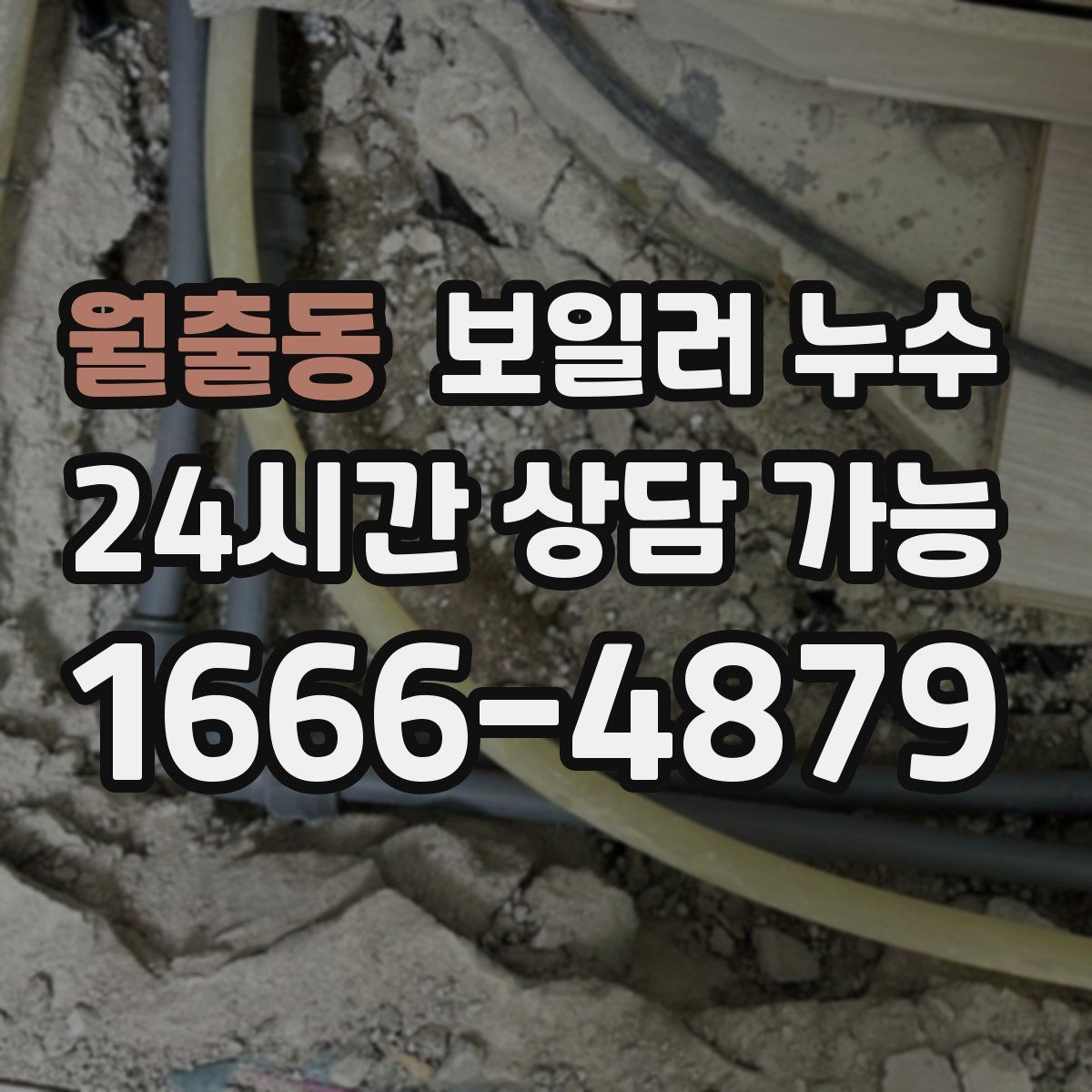 월출동 보일러 누수 아래층 민원 대응과 해결 순서