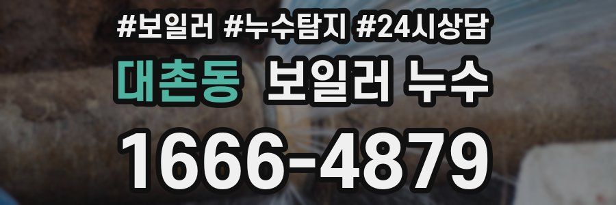 대촌동 누수탐지