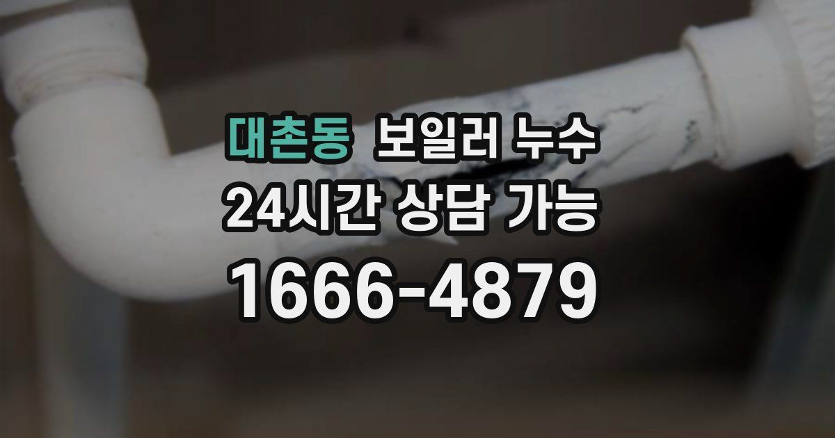 대촌동 보일러 누수