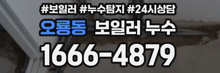 오룡동 누수탐지