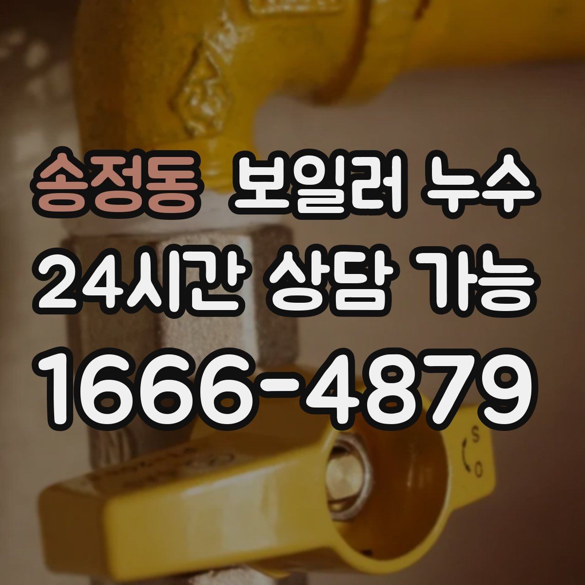 송정동 보일러 누수 걸레받이 라인이 길게 변색될 때