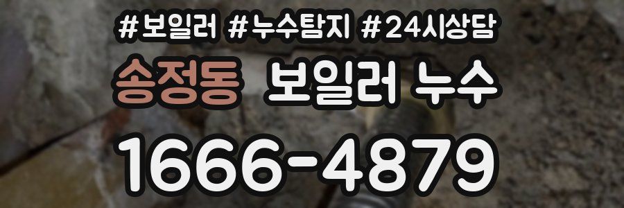 송정동 누수탐지