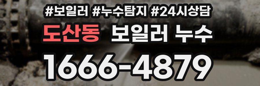 도산동 누수탐지