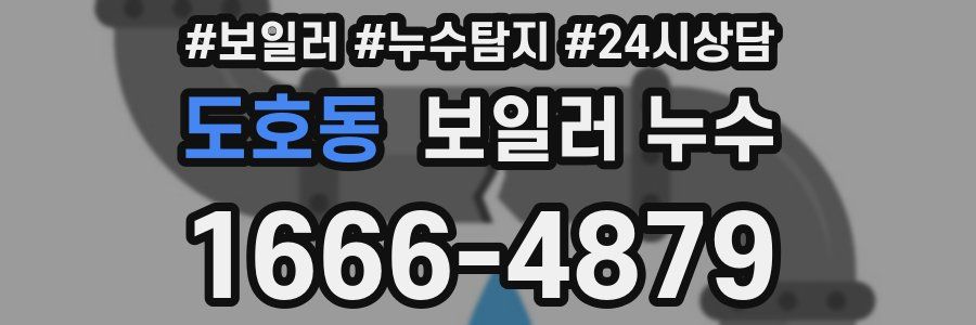 도호동 누수탐지