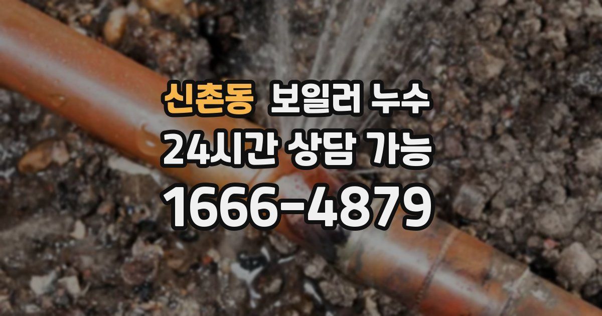 신촌동 보일러 누수