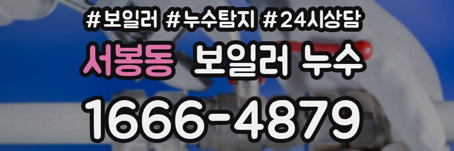 서봉동 누수탐지