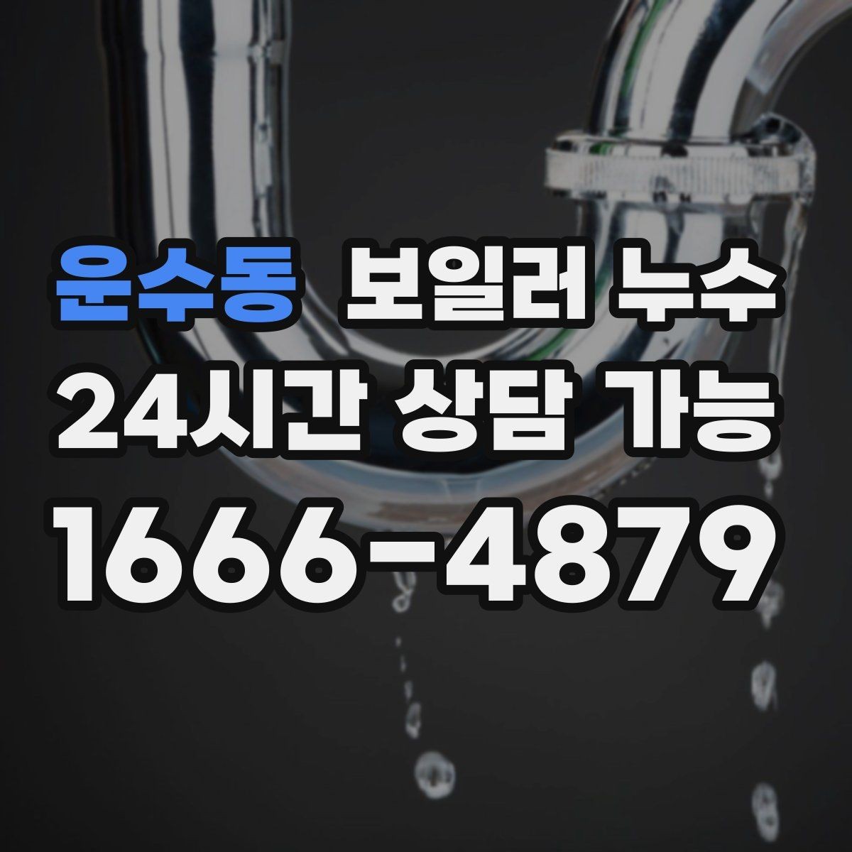 운수동 보일러 누수 겨울철 난방 시작 전 점검 포인트