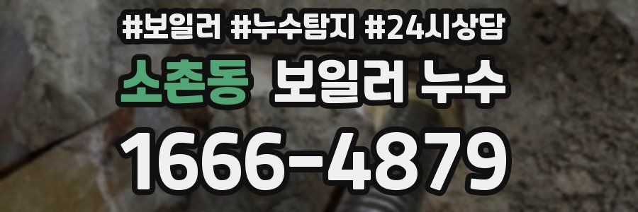 소촌동 누수탐지