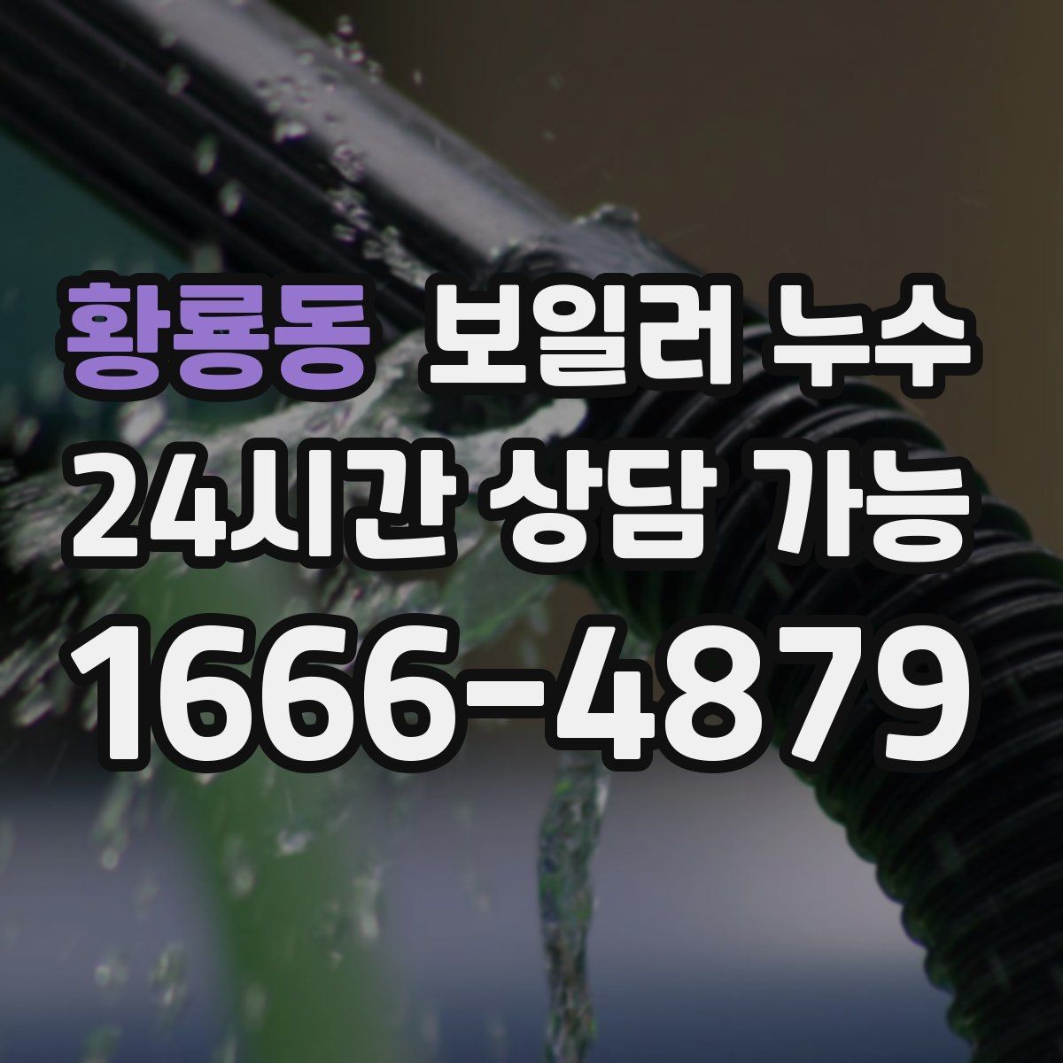황룡동 보일러 누수 난방을 켤 때만 축축해지는 이유