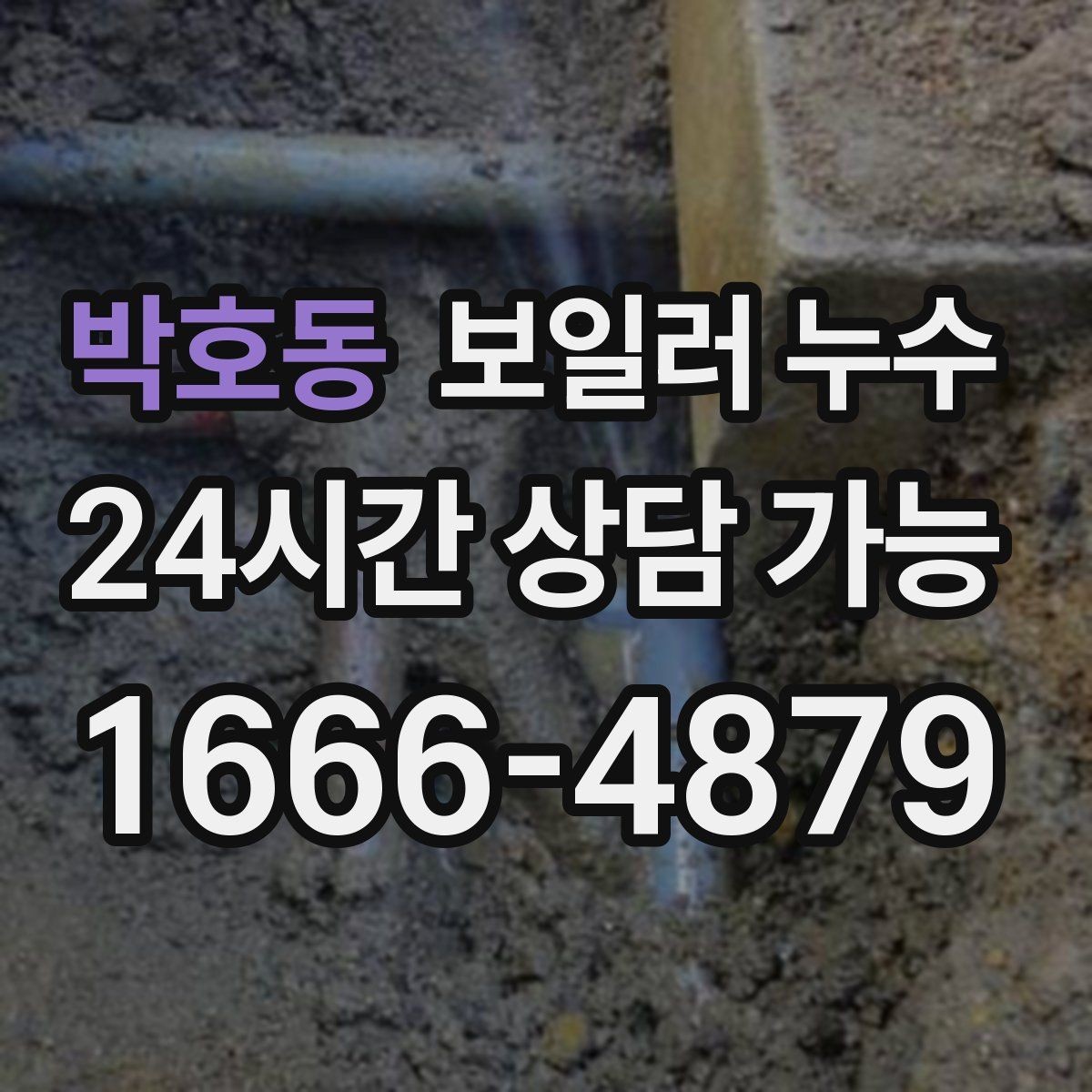 박호동 보일러 누수 난방 시작 전 미리 확인하면 좋은 신호