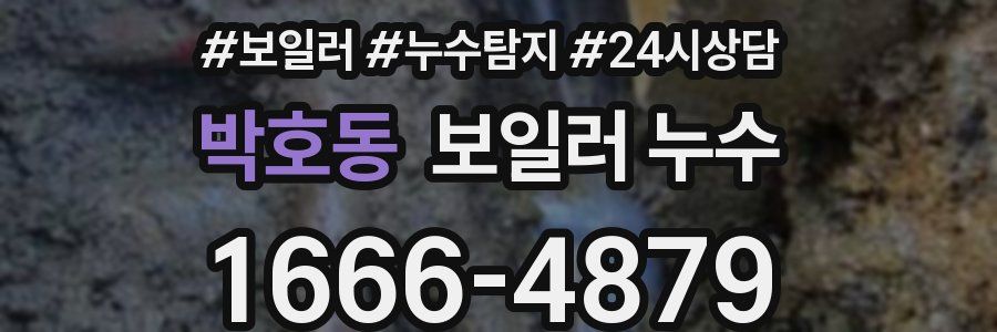 박호동 누수탐지