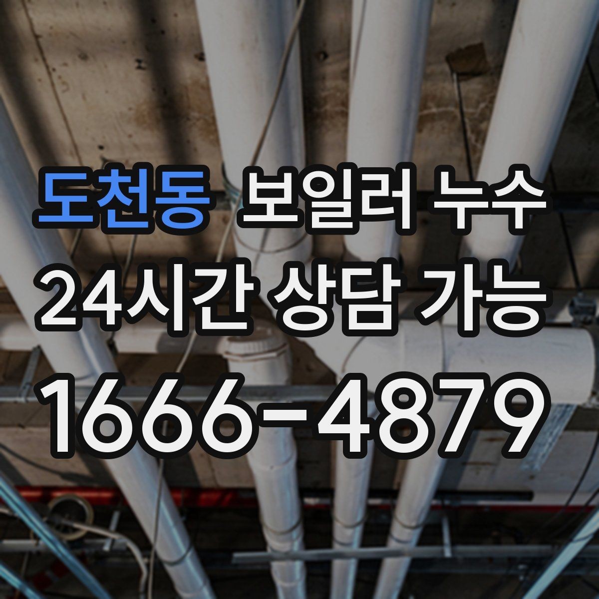 도천동 보일러 누수 점검 전 집에서 확인할 체크리스트