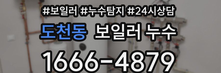 도천동 누수탐지