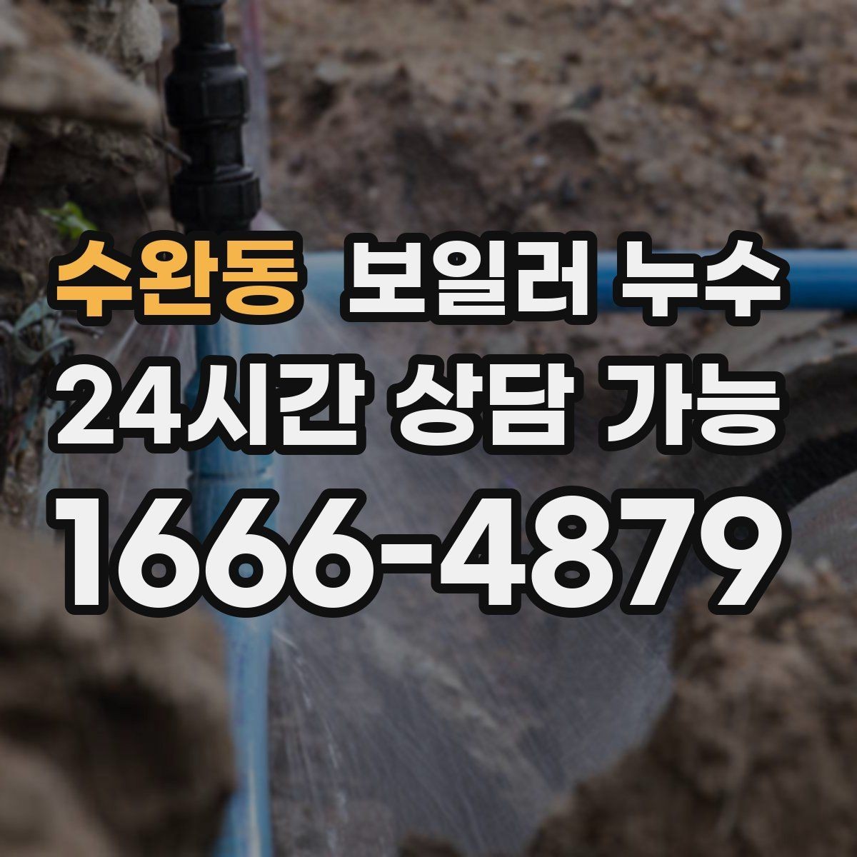 수완동 보일러 누수 환절기 결로와 혼동 줄이는 체크