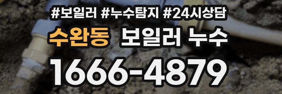 수완동 누수탐지