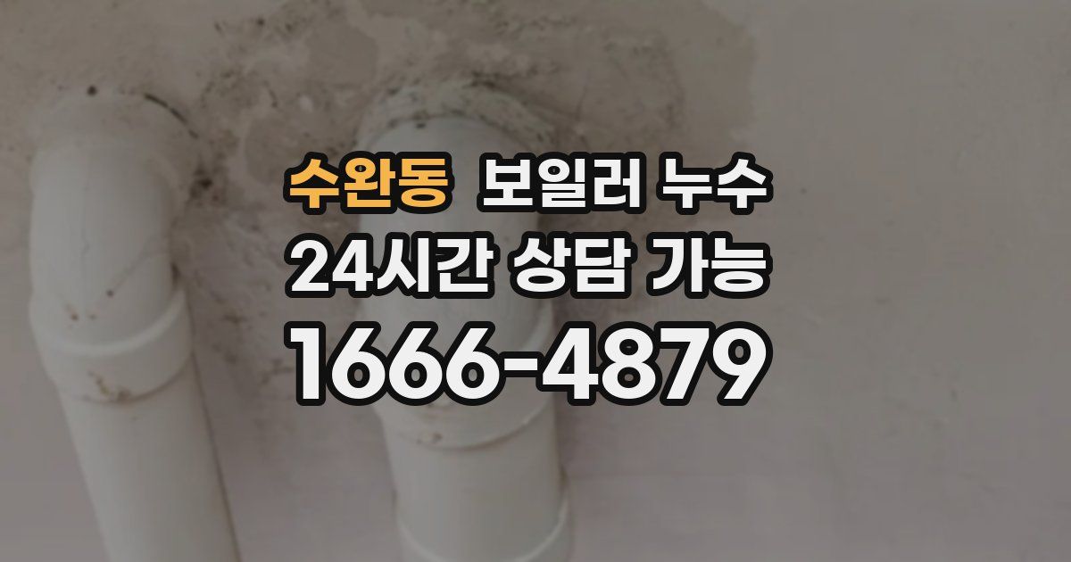 수완동 보일러 누수