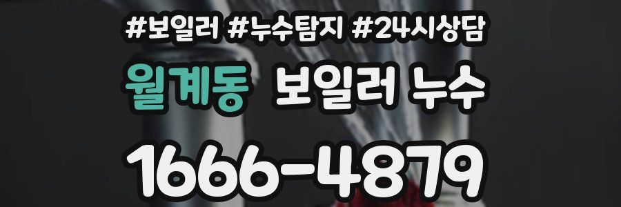 월계동 누수탐지