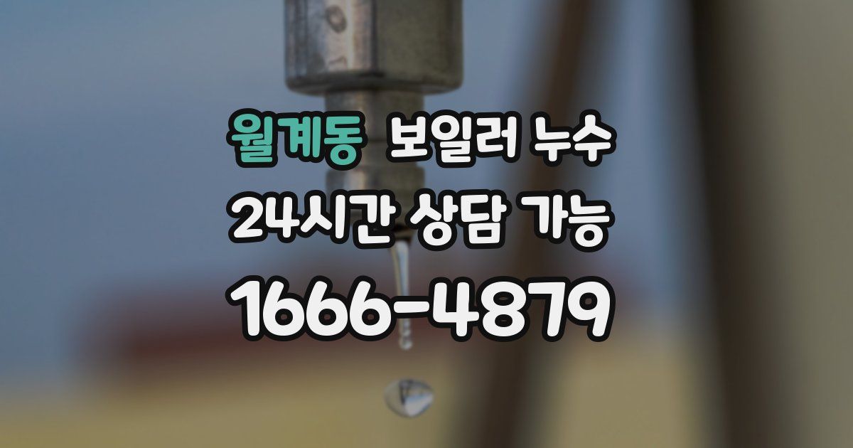 월계동 보일러 누수