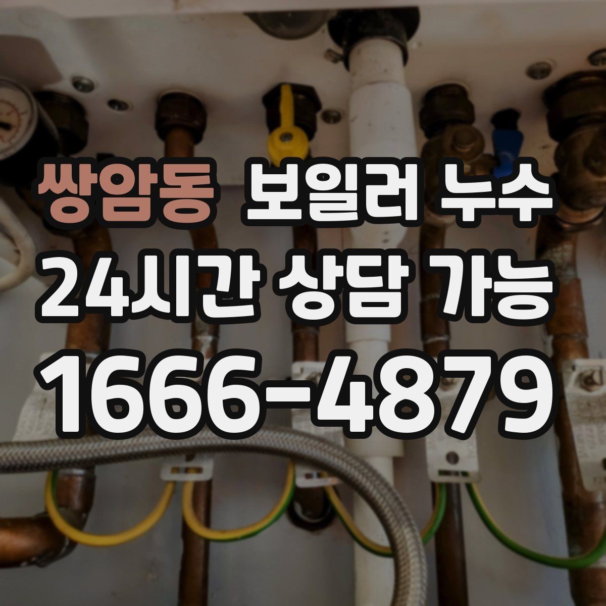 쌍암동 보일러 누수 냄새는 없는데 습기만 늘 때 점검