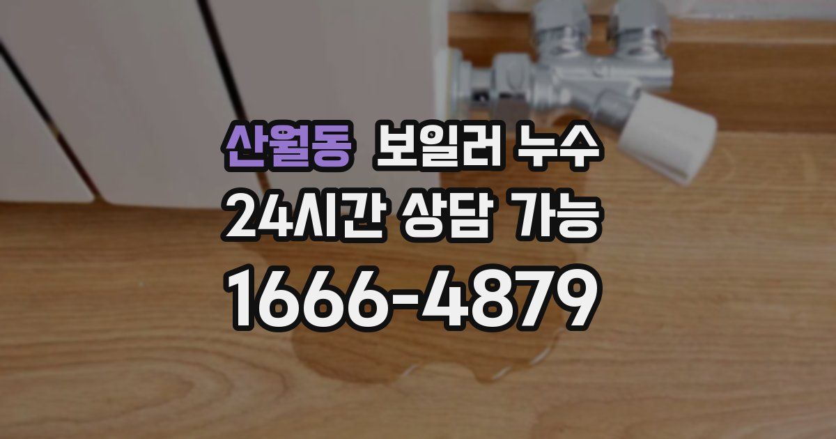 산월동 보일러 누수